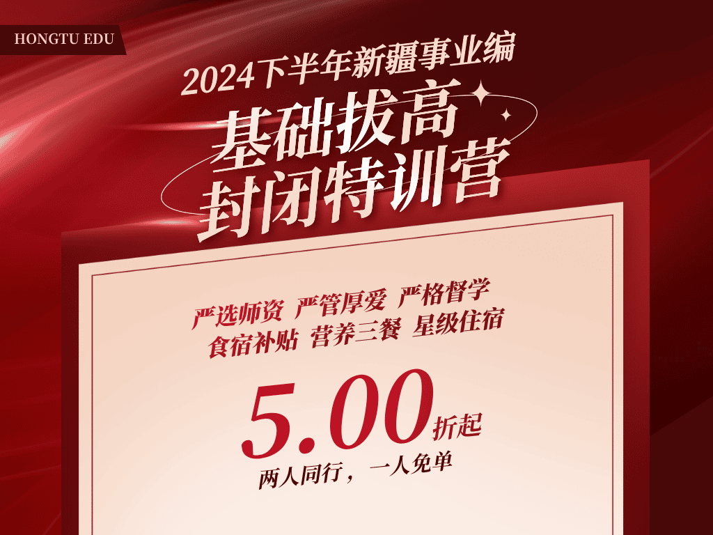 2024下半年事业单位基础拔高封闭特训营