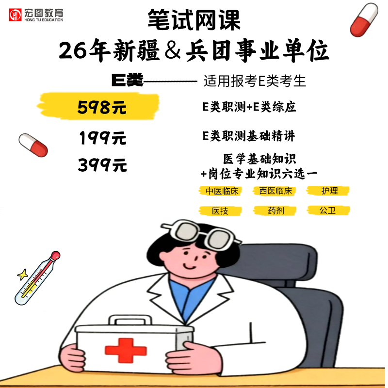 26年自治区-兵团事业单位医疗类笔试网课