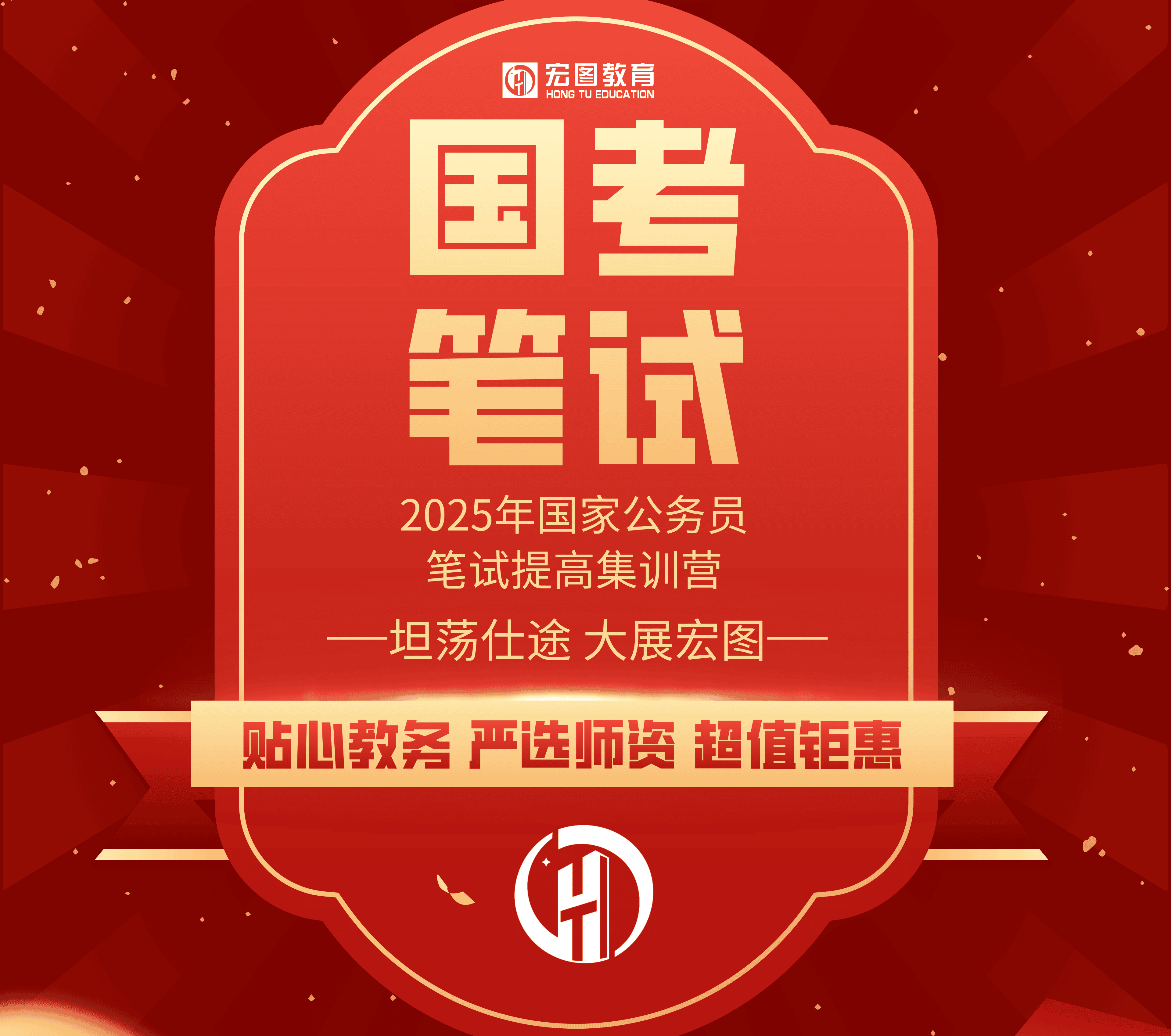 2025年国家公务员笔试提高班
