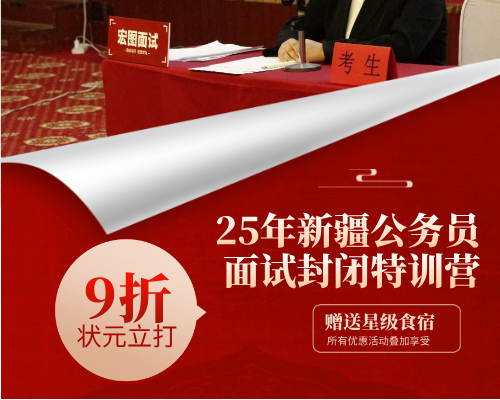 2025年新疆省考公务员结构化面试封闭特训营