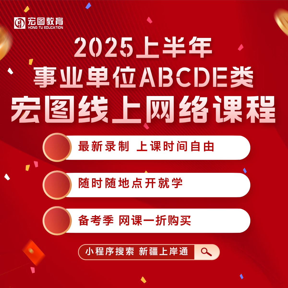 2025上半年事业单位ABCDE类笔试网络课程