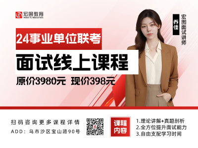 2024新疆事业单位面试线上课程