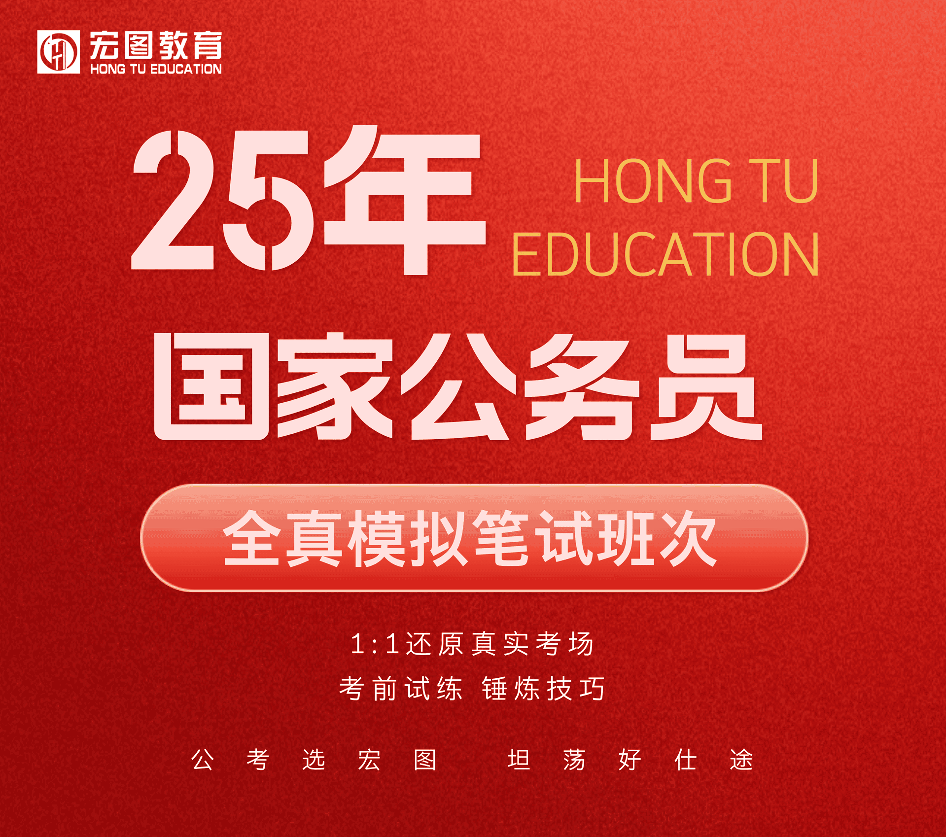 2025年国家公务员笔试全真模考班