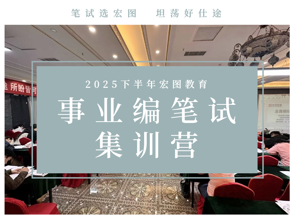 2025下半年事业单位笔试特训营