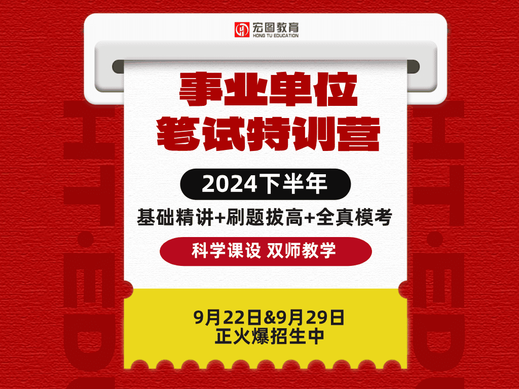 2024下半年事业单位笔试宏图封闭特训营