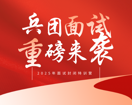 2025年新疆兵团公务员结构化面试培训班