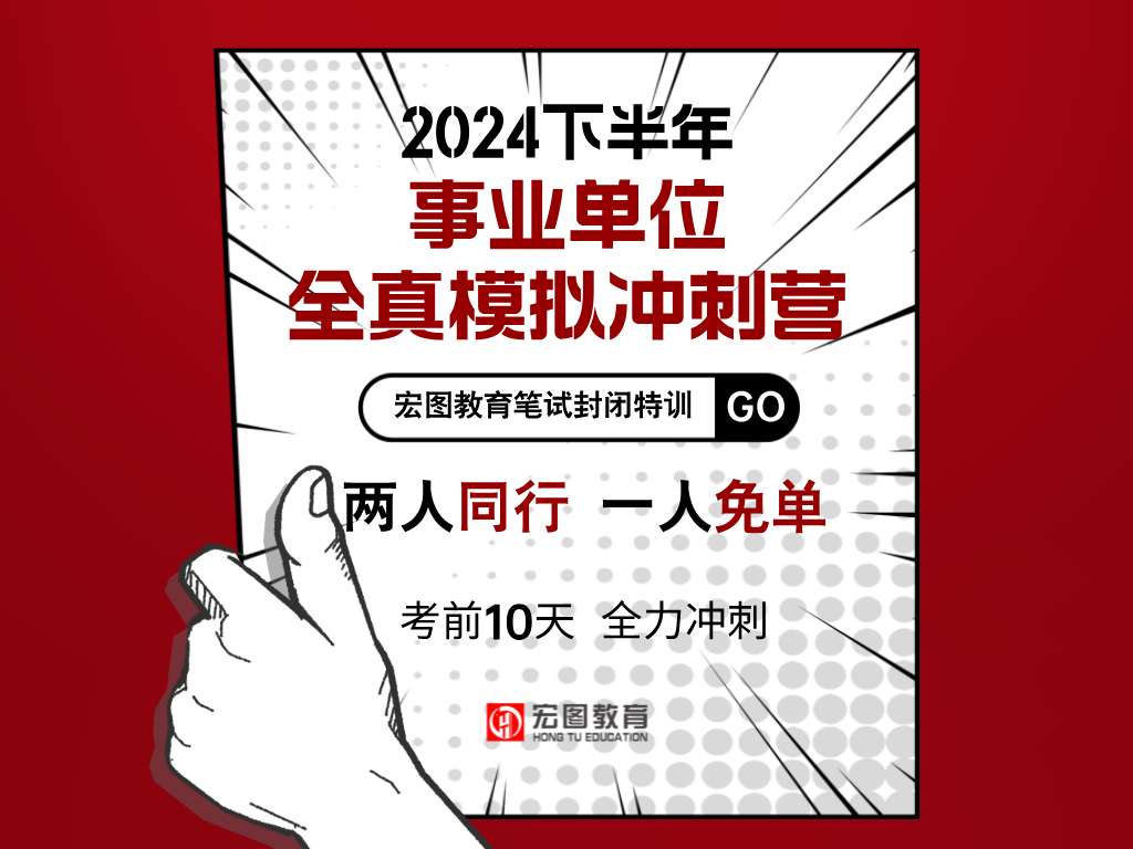 2024下半年事业单位全真模拟封闭特训营