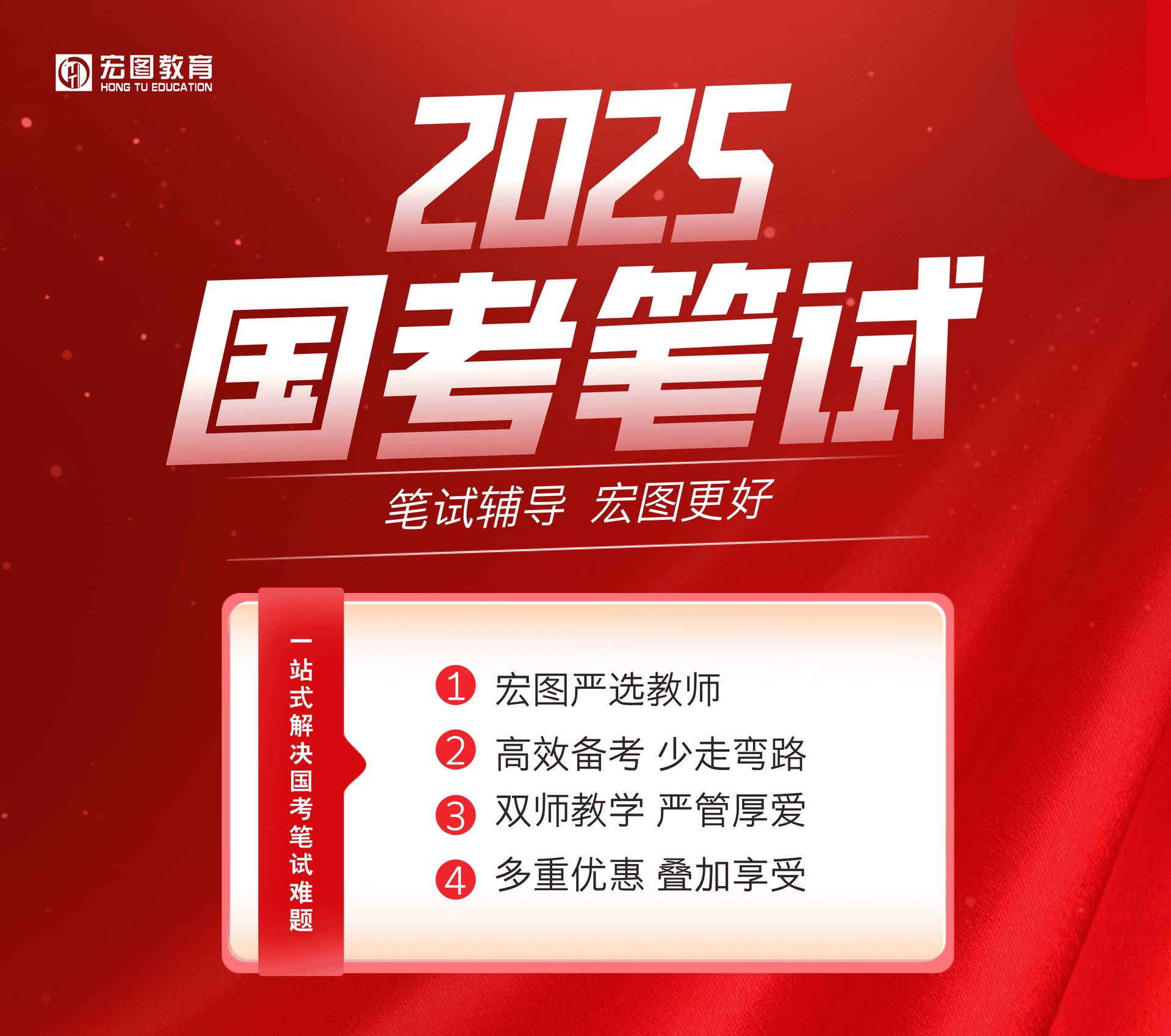 2025年国家公务员笔试全程班