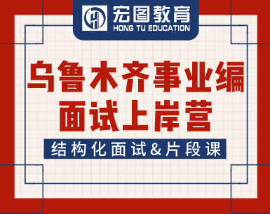 乌鲁木齐事业编考试面试课程