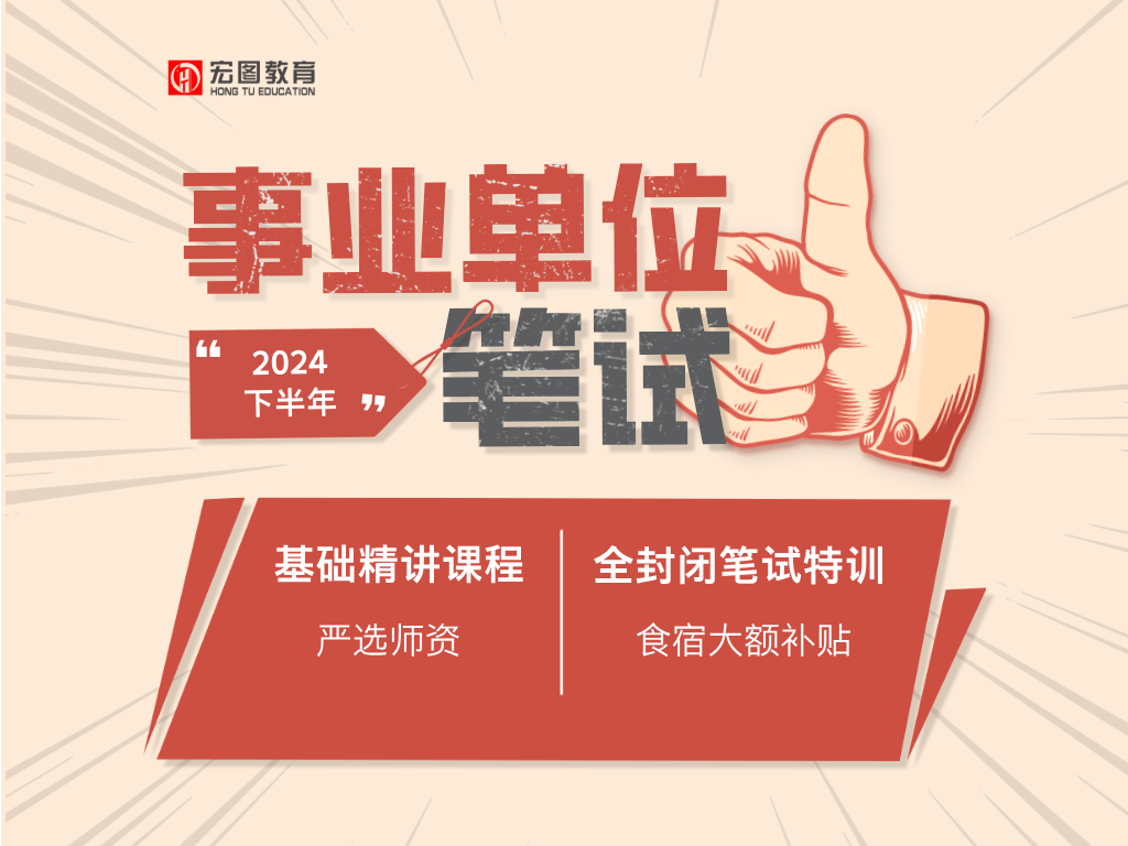 2024下半年事业单位基础精讲特训营