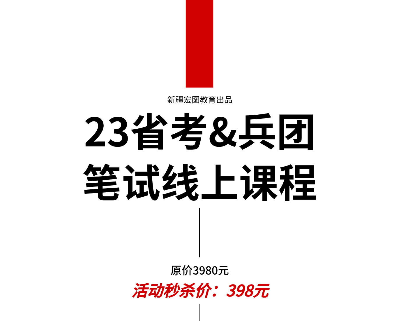 2023年新疆&兵团公务员线上笔试课程
