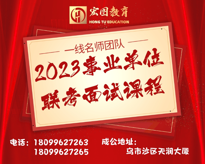 2023新疆事业单位联考面试