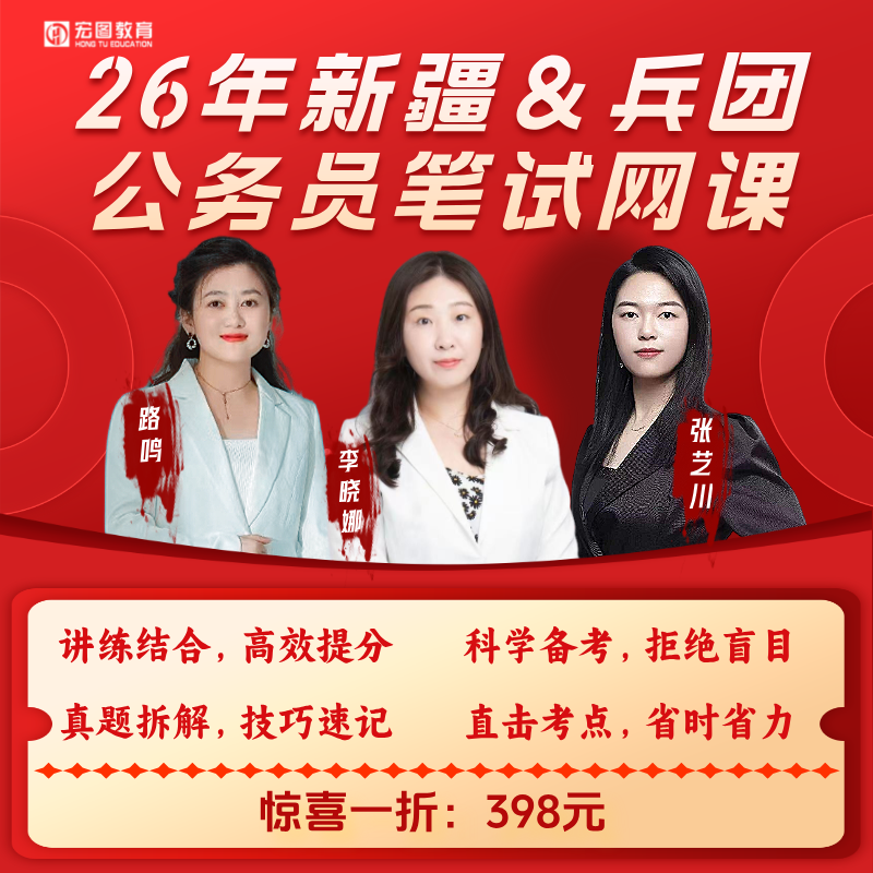 26年自治区-兵团公务员笔试网课