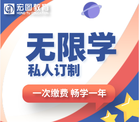 宏图教育一年无限学课程