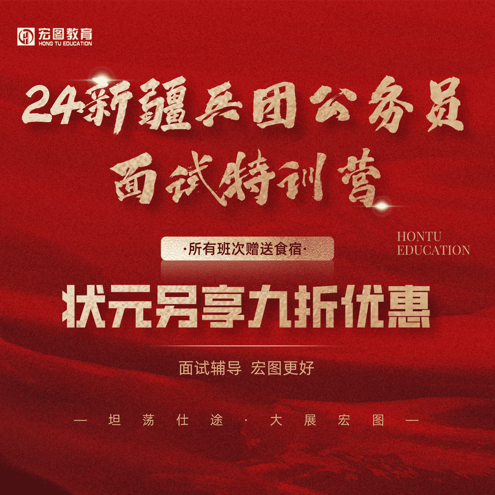 2024年新疆兵团公务员面试封闭特训营