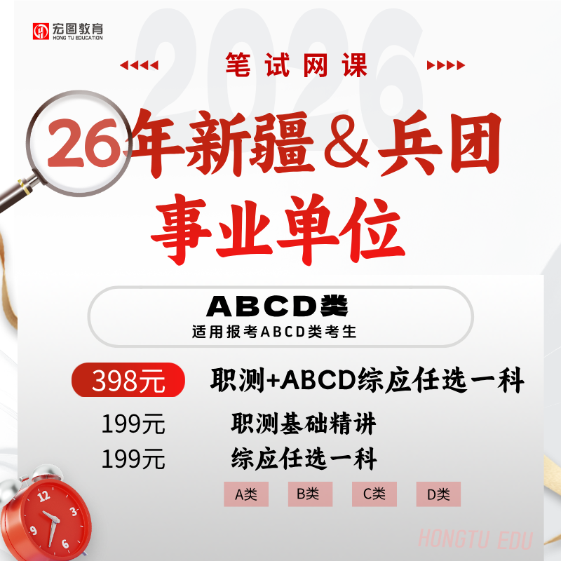 26年自治区-兵团事业单位笔试网课