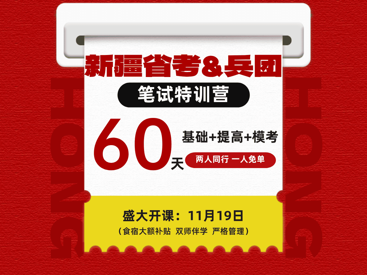 2025年新疆省考兵团公务员全程特训营