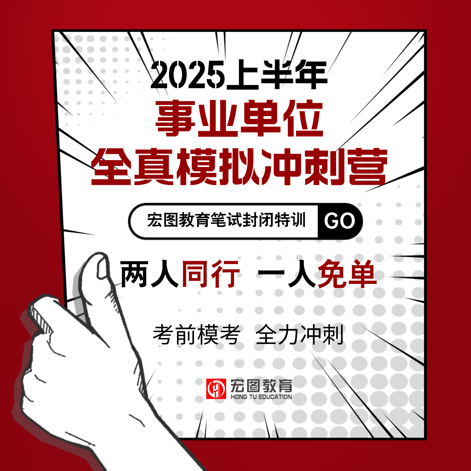 2025上半年事业单位全真模拟冲刺营