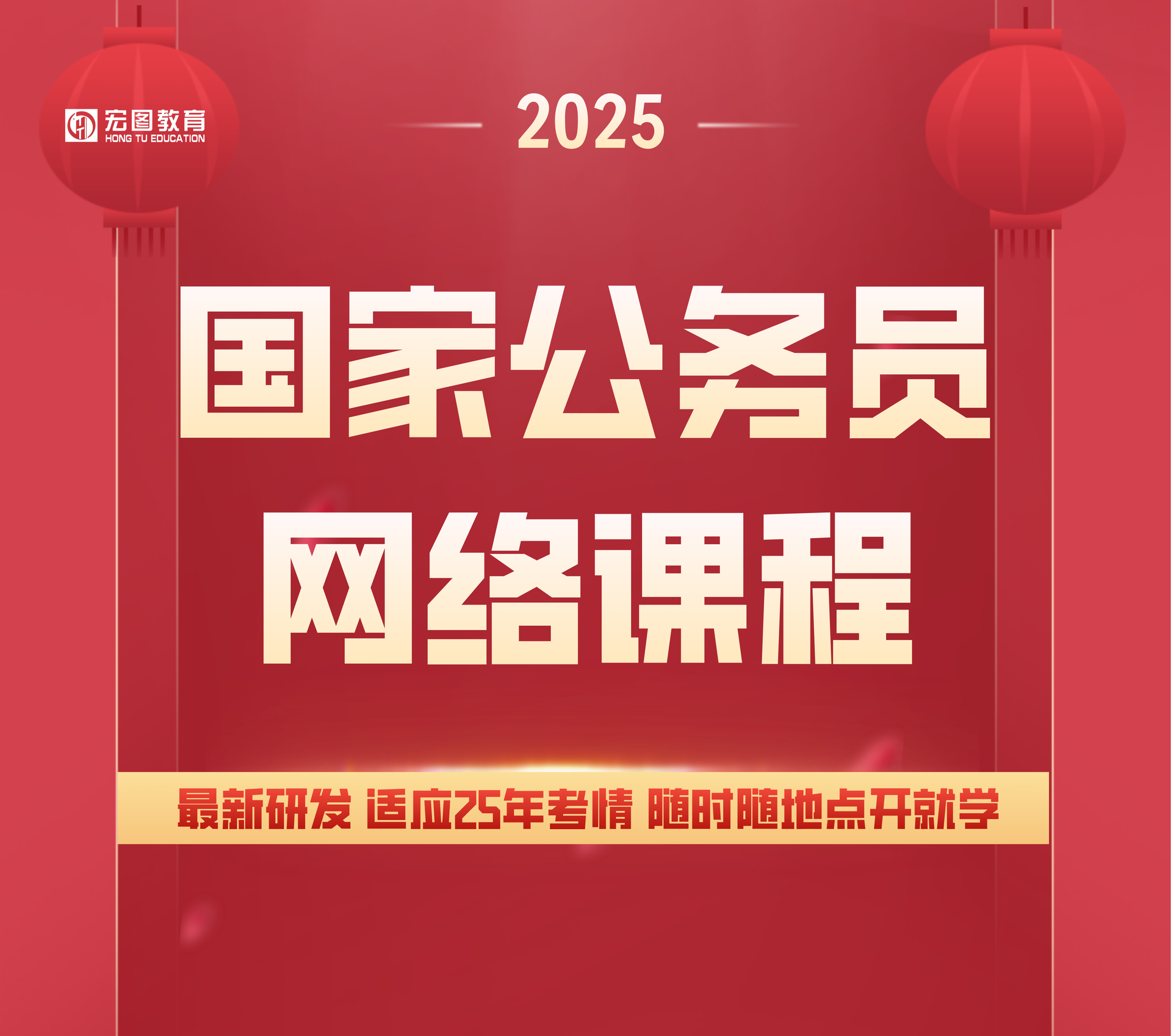 2025年国家公务员笔试网络课程