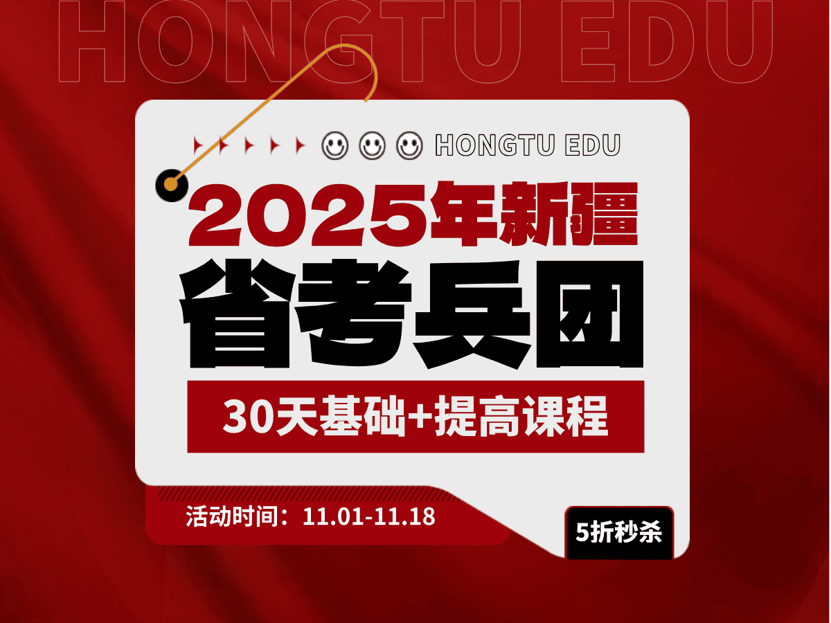 2025年新疆省考兵团公务员基础提高课