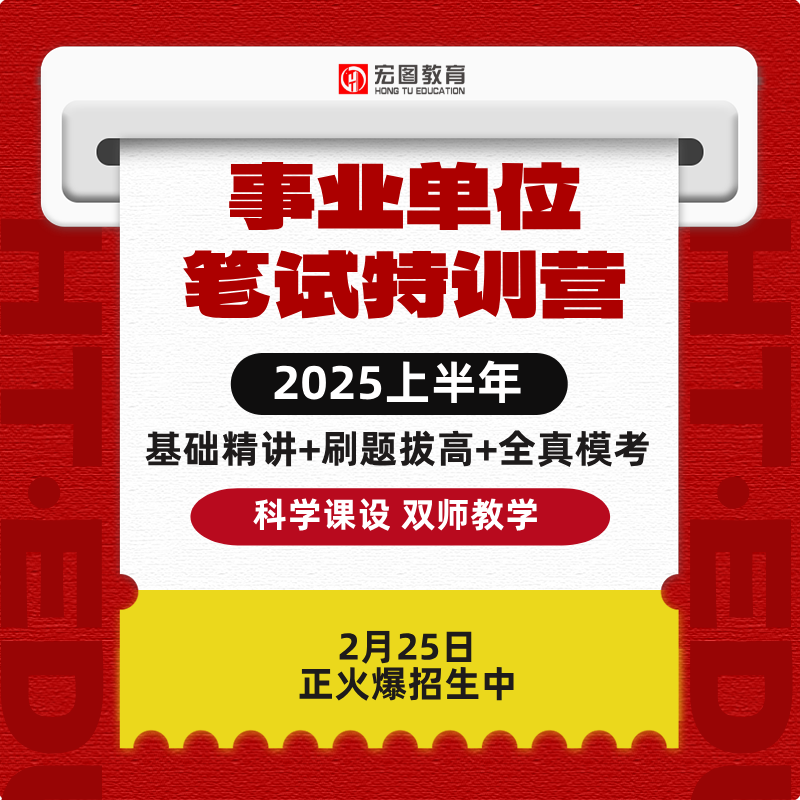 2025上半年事业单位笔试特训营