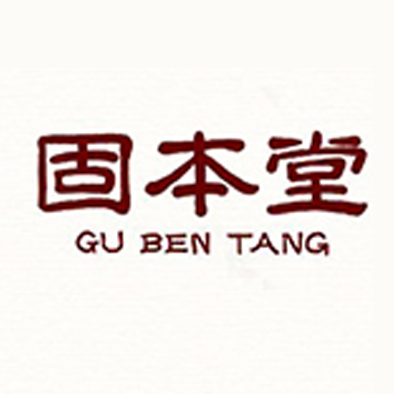 固本堂