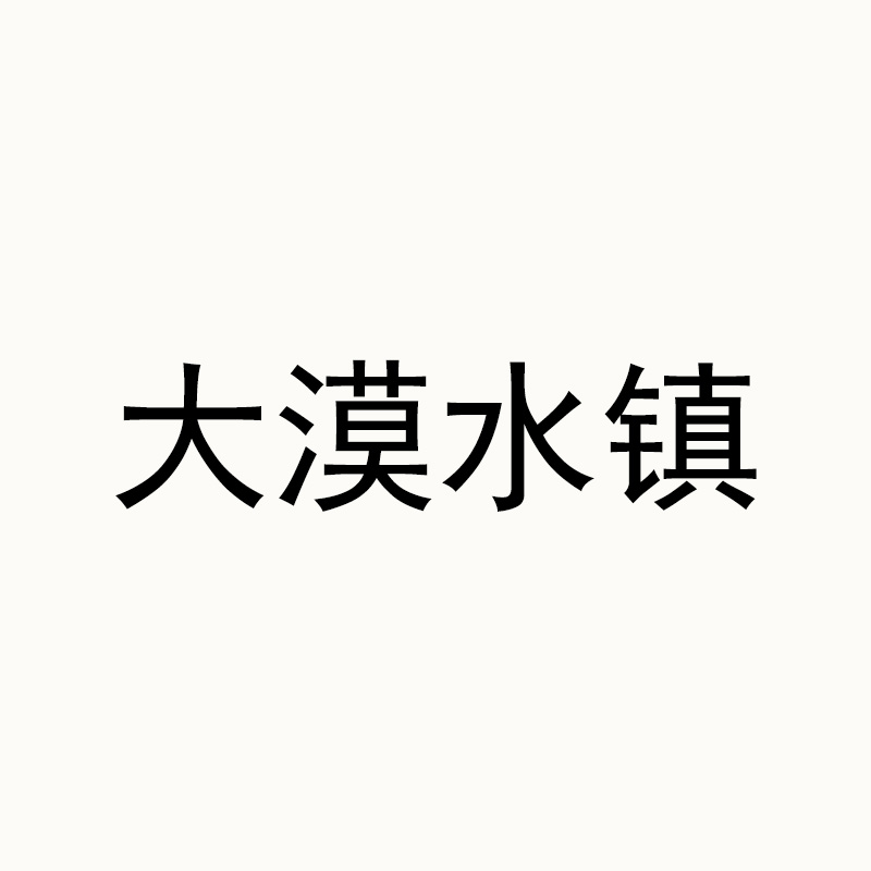 大漠水镇