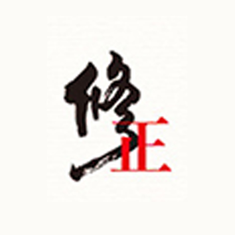 修正