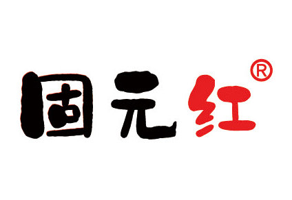 固元红