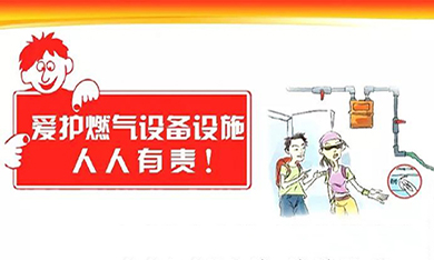 爱护燃气设备设施 人人有责！
