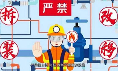 规范使用燃气，营造安全生活