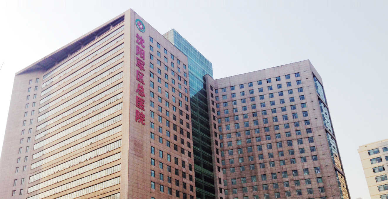 沈阳军区总医院综合医疗楼工程