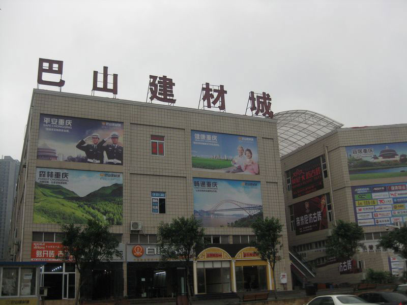 巴山建材城