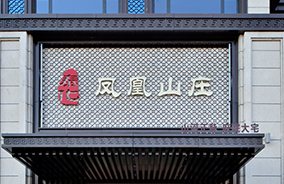 幸運來 | 山西鳳凰山莊售樓部項目