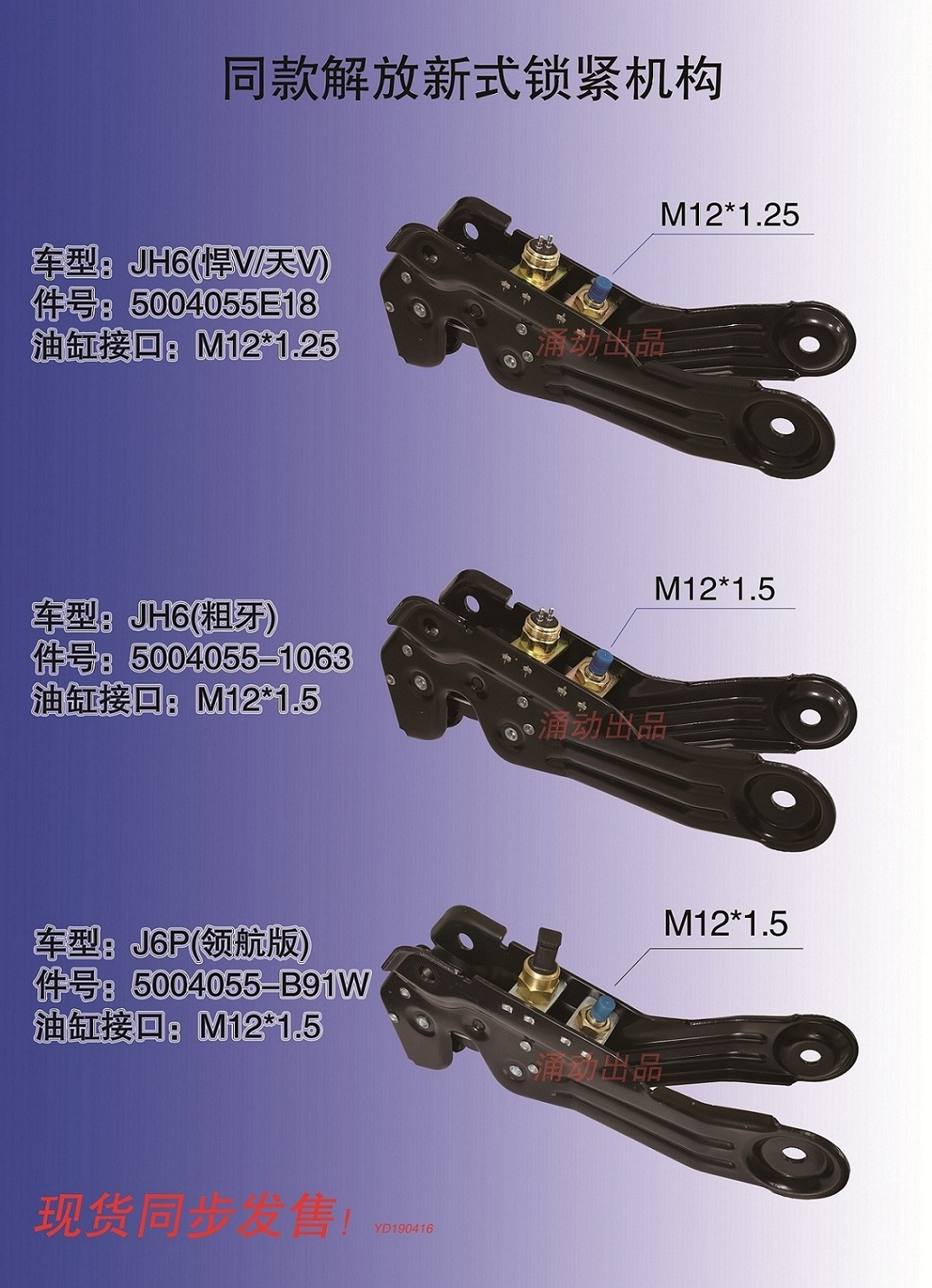 JH6、J6P、天V、悍V鎖緊機(jī)構(gòu)