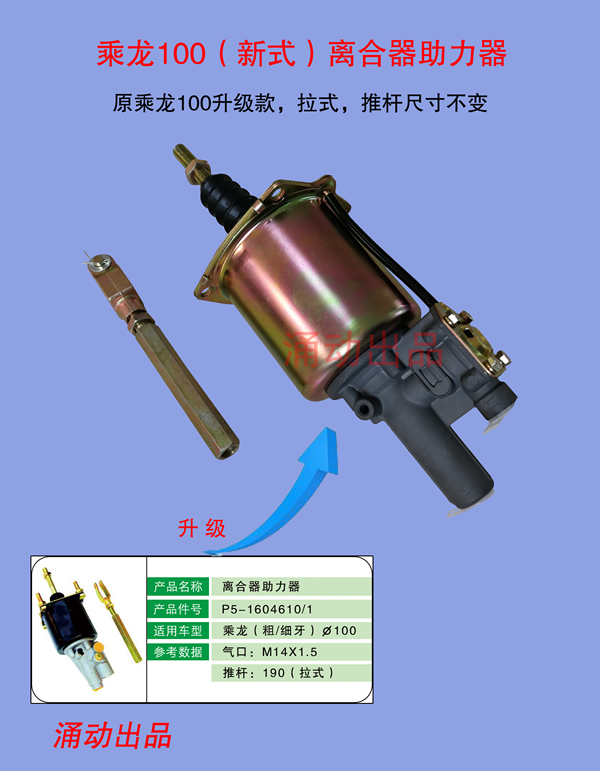 乘龍100新款助力器