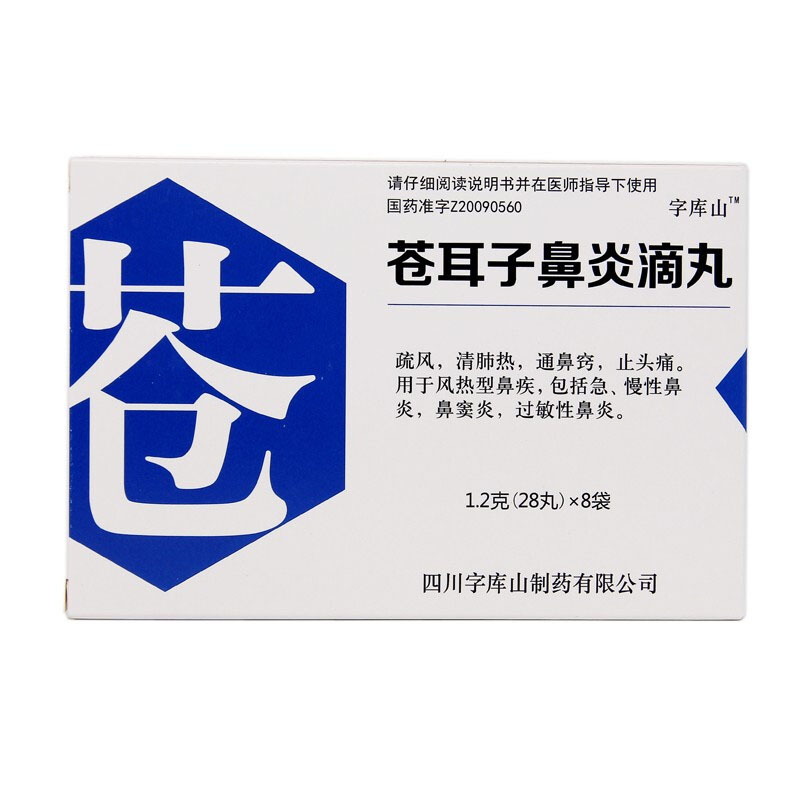 蒼耳子鼻炎滴丸