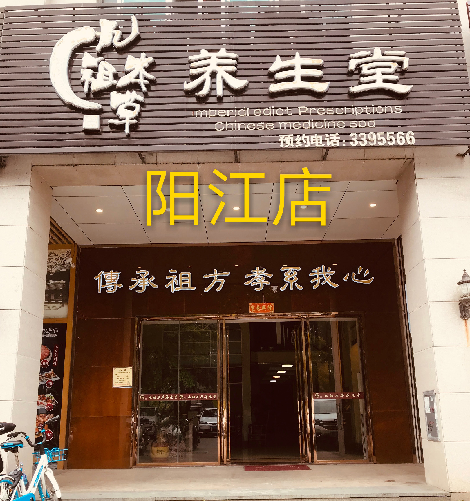 九祖本草阳江店