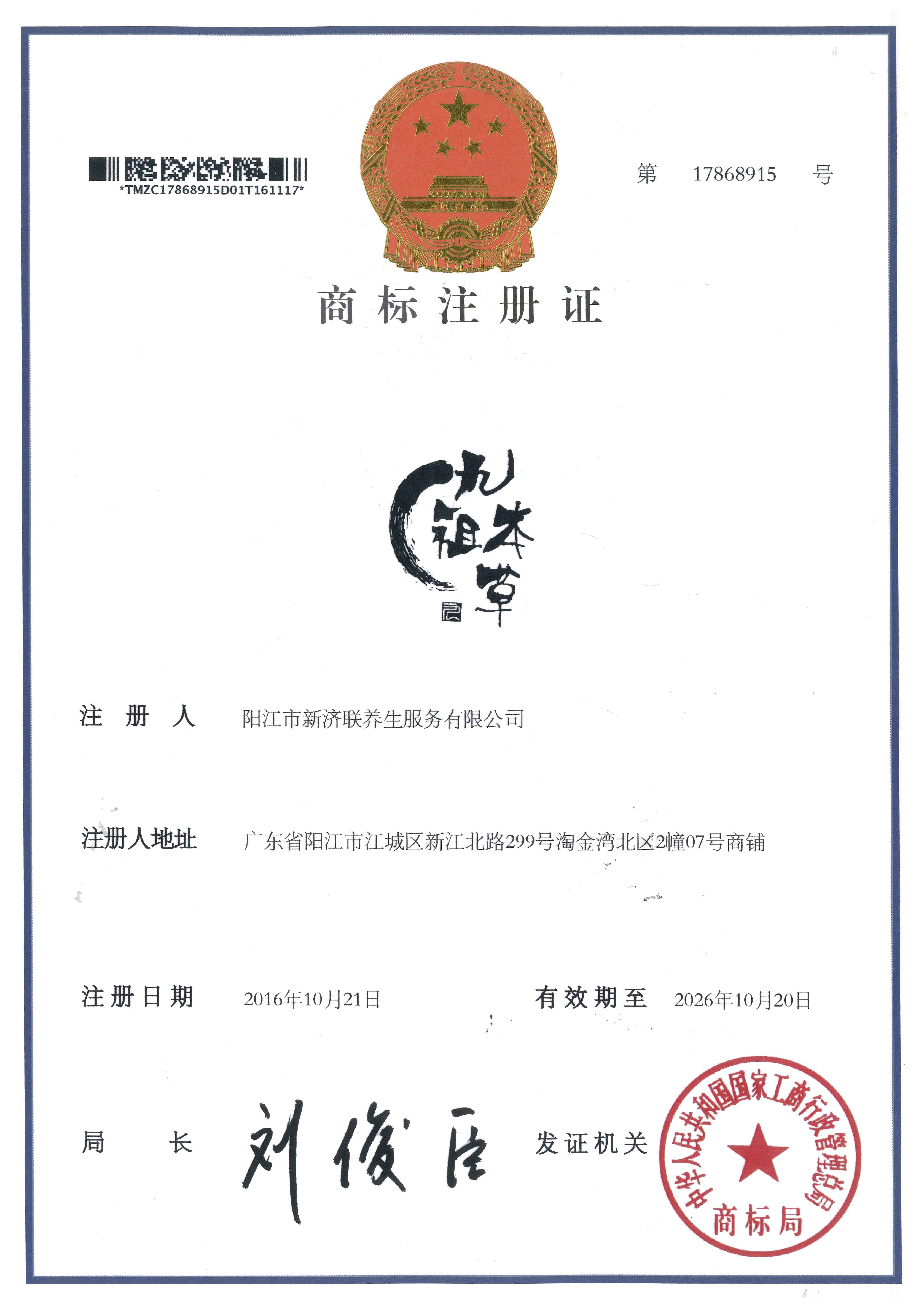 <span>九祖本草 44类 商标证书</span>