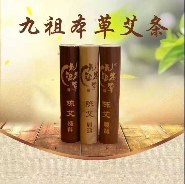 九祖本草艾<br />
（40mm*200mm）<br />