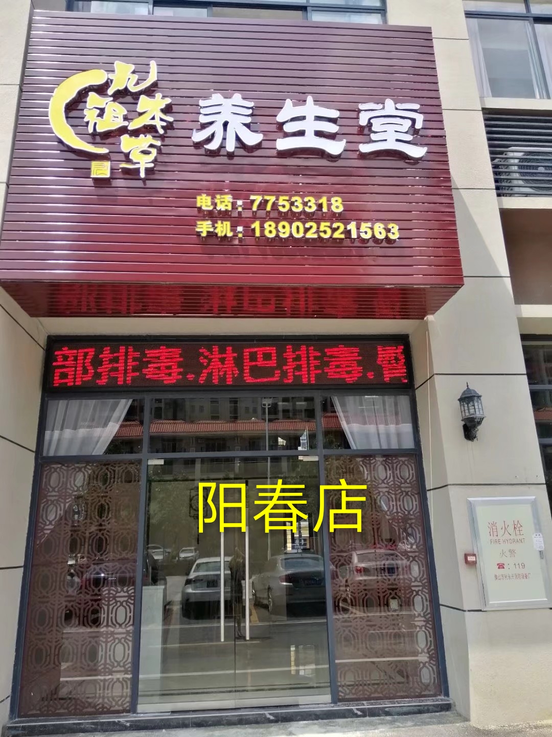 九祖本草阳春店