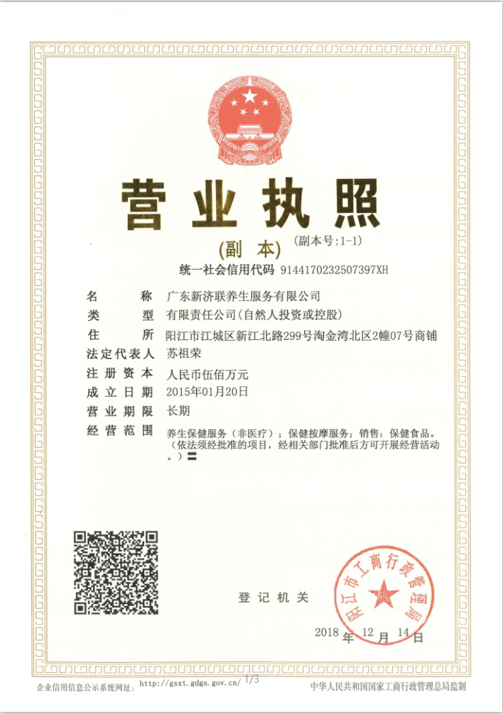 广东新济联执照
