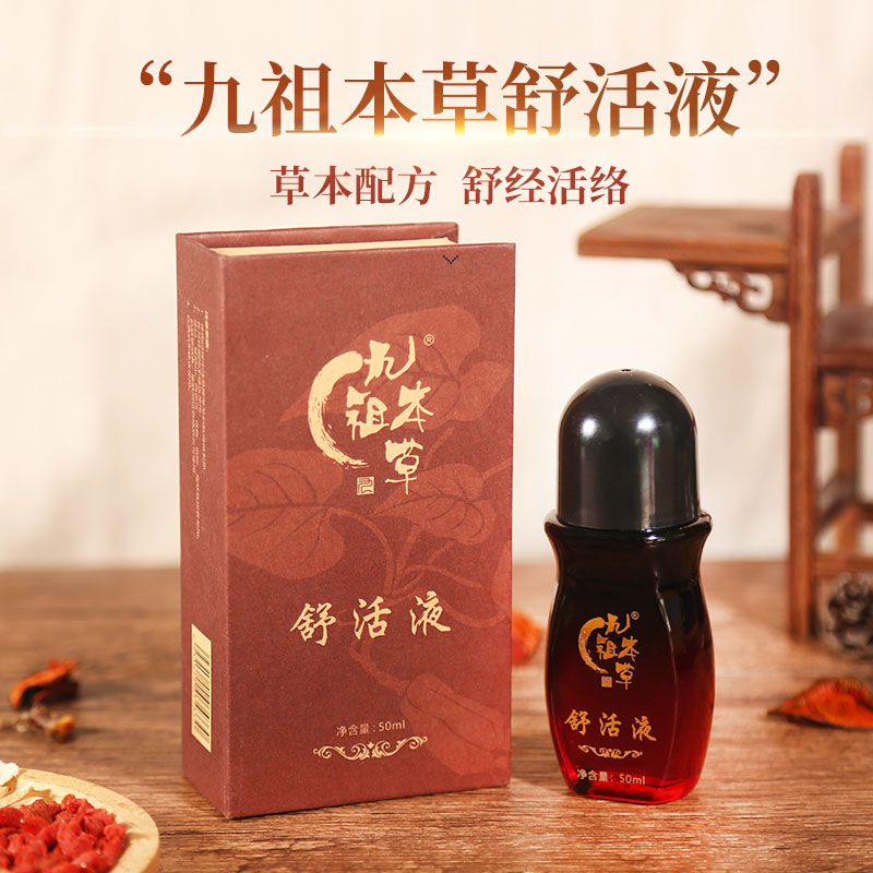 九祖本草舒活液
