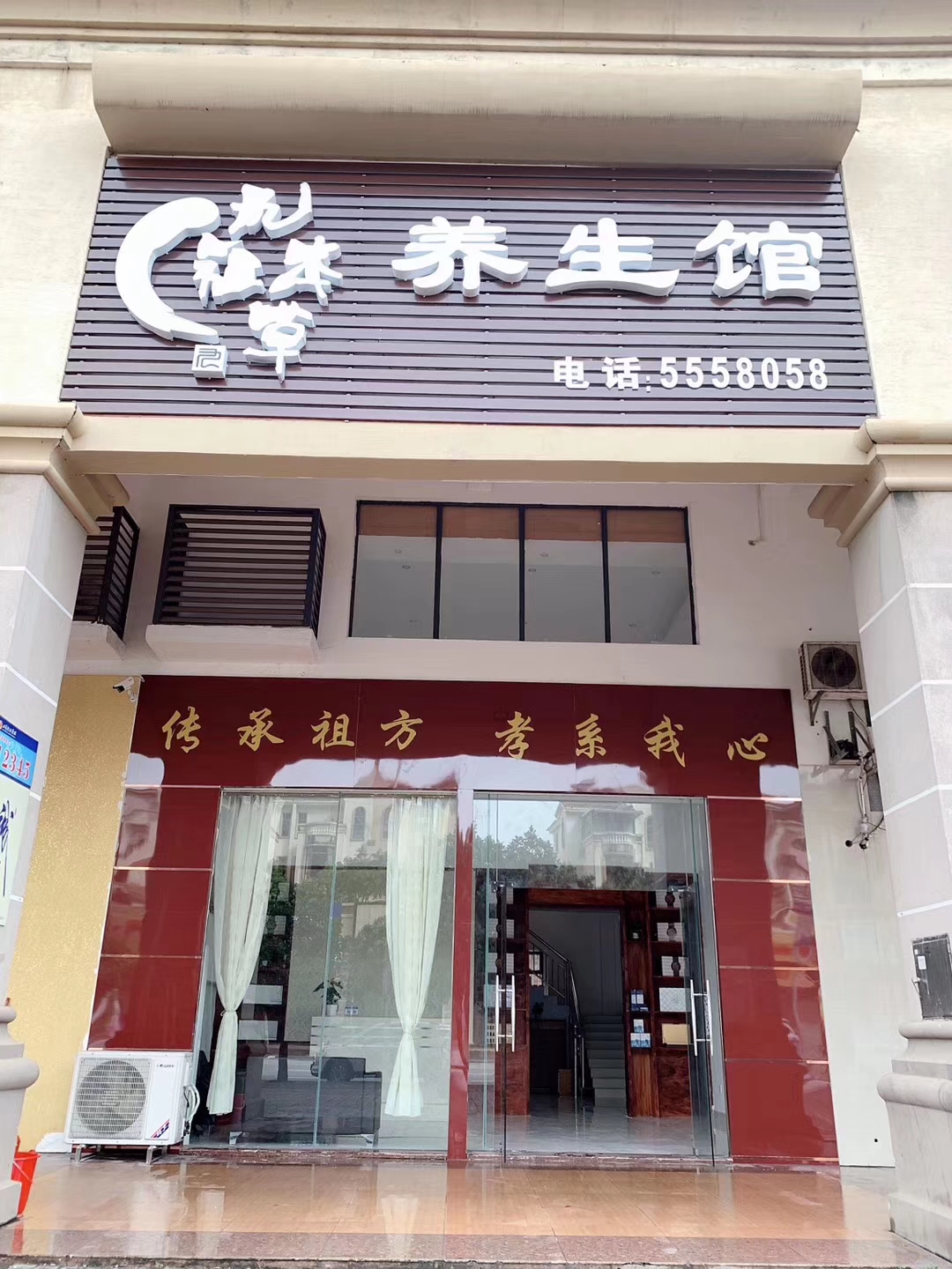“九祖本草养生堂”连锁店阳西西湖分店开张大吉