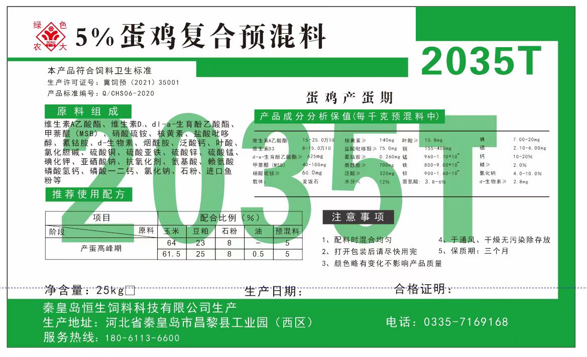 5%蛋鸡预混料2035T