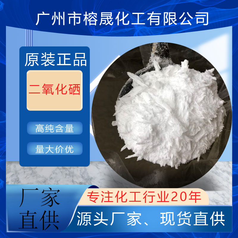 二氧化硒