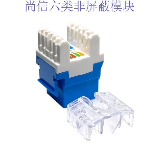 尚信六类非屏蔽网络模块