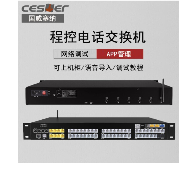 国威赛纳WS824-N600集团程控电话交换机内线电话网络调试 手机APP管理