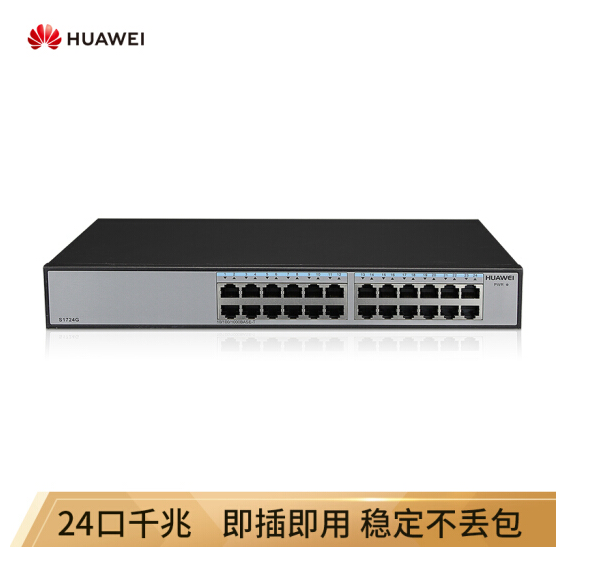 华为（HUAWEI）24口千兆以太网交换机-S1724G-AC