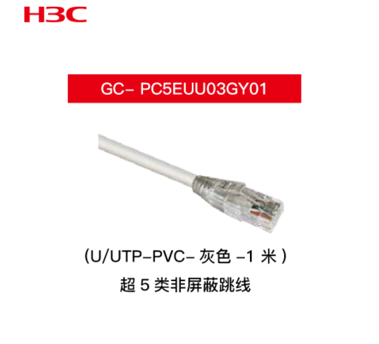 华三(H3C)超5类非屏蔽跳线1米灰色H3C GC-PC5EUU03GY01